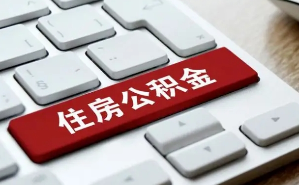 桓台住房公积金提取条件（住房公积金提取条件及其提取流程）